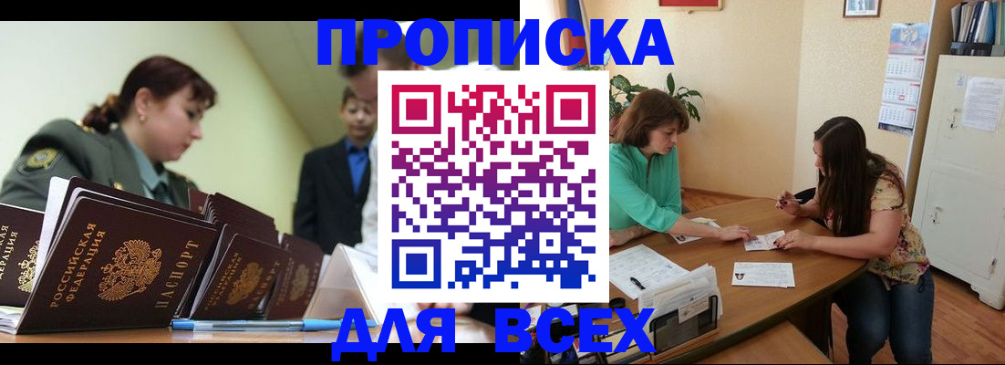 прописка законно в Воскресенске